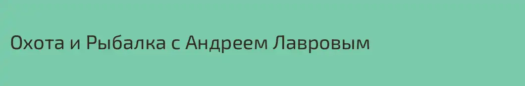 Охота и Рыбалка с Андреем Лавровым